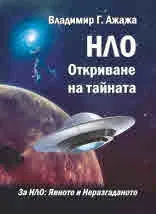 За НЛО: Явното и неразгаданото. НЛО - Откриване на тайната