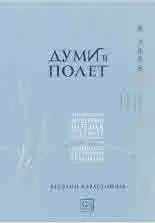 Думи в полет. Kитайската модерна поезия през 80-те години на XX в. и нейните вътрешни граници