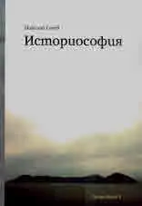Историософия (за историята на България, словестността и Църквата)