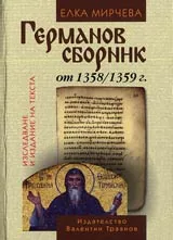 Германов сборник от 1358/1359 г. • Изследване и издание на текста
