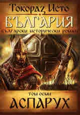 България, том 8: Аспарух