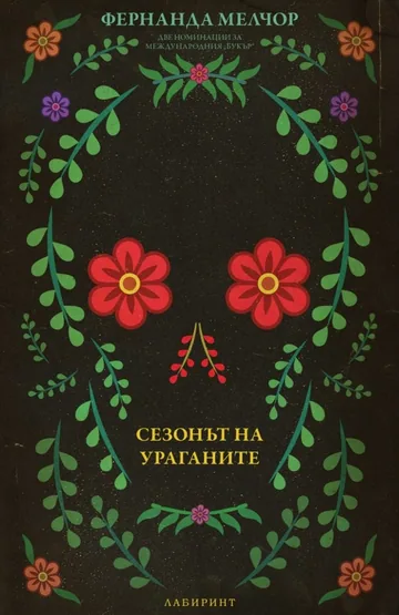 Сезонът на ураганите