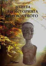 В света на историята и изкуството