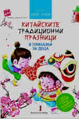 Дървено човече: Китайските традиционни празници в приказки за деца