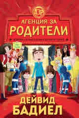 Агенция за родители. Избери си идеалните мама и татко