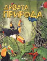 Дивата природа
