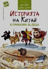 Дървено човече: Историята на Китай в приказки за деца