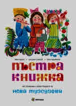 Пъстра книжка. Пет приказки с илюстрациите на Нева Тузсузова