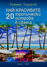 Най-красивите 20 тропически острова в света