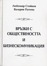 Връзки с обществеността и бизнескомуникации • Учебно помагало
