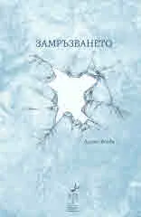 Замръзването