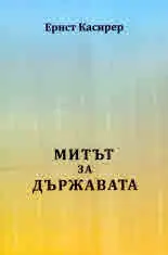Митът за държавата