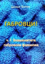 Габровци, част 1: Знаменитите габровски фамилии