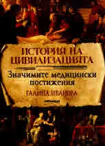 История на цивилизацията: Значимите медицински постижения