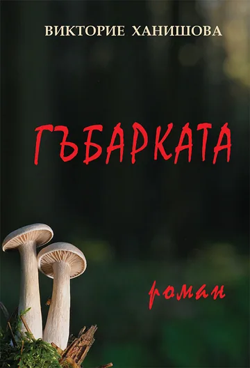 Гъбарката
