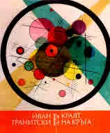 Краят на кръга. Стихотворения (2015 - 2023)