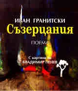 Съзерцания. Поема (с картини на Владимир Пенев)