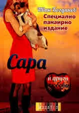 Сара и други любови