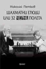 Шахматни етюди или 32 черни полета