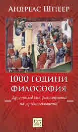 1000 години философия. Друг поглед към философията на „средновековието“