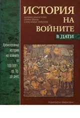 История на войните в дати • Хронологична история на войните от 100 000 г.пр.Хр. до наши дни