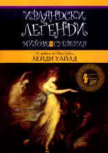 Ирландски легенди, митове и суеверия - от майката на Оскар Уайлд, Лейди Уайлд