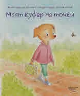 Моят куфар на точки