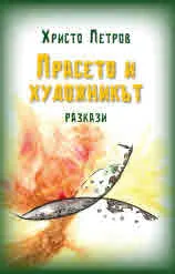 Прасето и художникът. Разкази