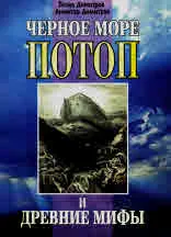 Черное море. Потоп и древние мифы