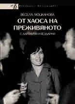 От хаоса на преживяното с даровити и бездарни. Спомени
