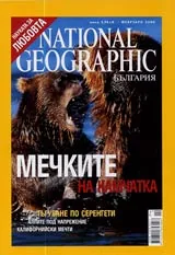 National Geographic - България, 2006 - бр.02, февруари