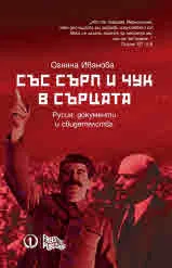 Със сърп и чук в сърцата - Русия - документи и свидетелства