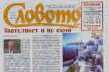 Словото днес 2023/брой 23