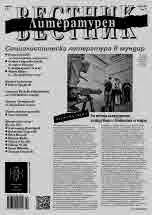 Литературен вестник 2023/брой 22