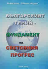Библиотека "Човешки ресурси": Българският гений - фундамент на световния прогрес