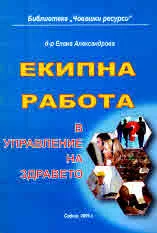 Библиотека "Човешки ресурси", книжка 10: Екипна работа в управлението на здравето