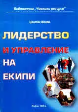 Библиотека "Човешки ресурси", книжка 9: Лидерство и управление на екипи