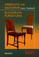 Мебелите на България/Bulgarian Furnitures