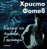 Колко си хубава, Господи