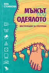Мъжът под одеялото: Инструкции за употреба