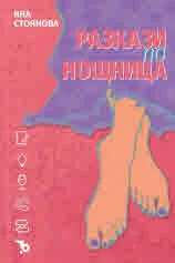 Разкази по нощница