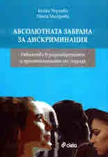 Абсолютната забрана за дискриминация. Равенство в разнообразието и престъпленията от омраза