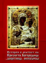 История и акатист на Пресвета Богородица "Защитница - Несебърска"