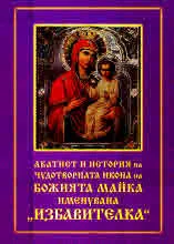 Акатист и история на чудотворната икона на Божията майка именувана "Избавителка"