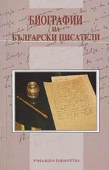 Биографии на Български писатели • Училищна библиотека