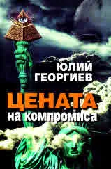 Цената на компромиса