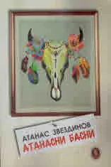 Атанасни басни