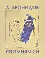 Спомням си