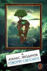 Говорят световете. Книга първа
