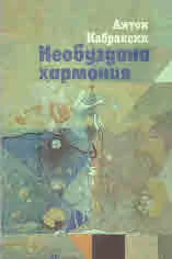 Необуздана хармония